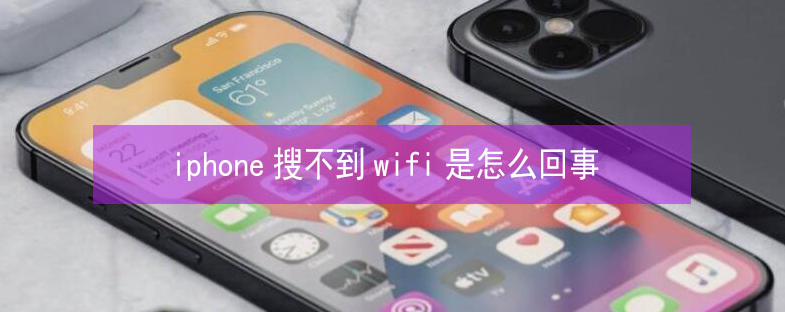 宁国苹果13维修分享iPhone13搜索不到wifi怎么办 